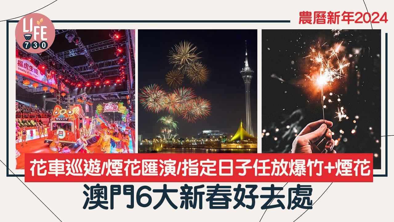 農曆新年2024｜澳門6大新春好去處 花車巡遊/煙花匯演/指定日子任放爆竹+煙花