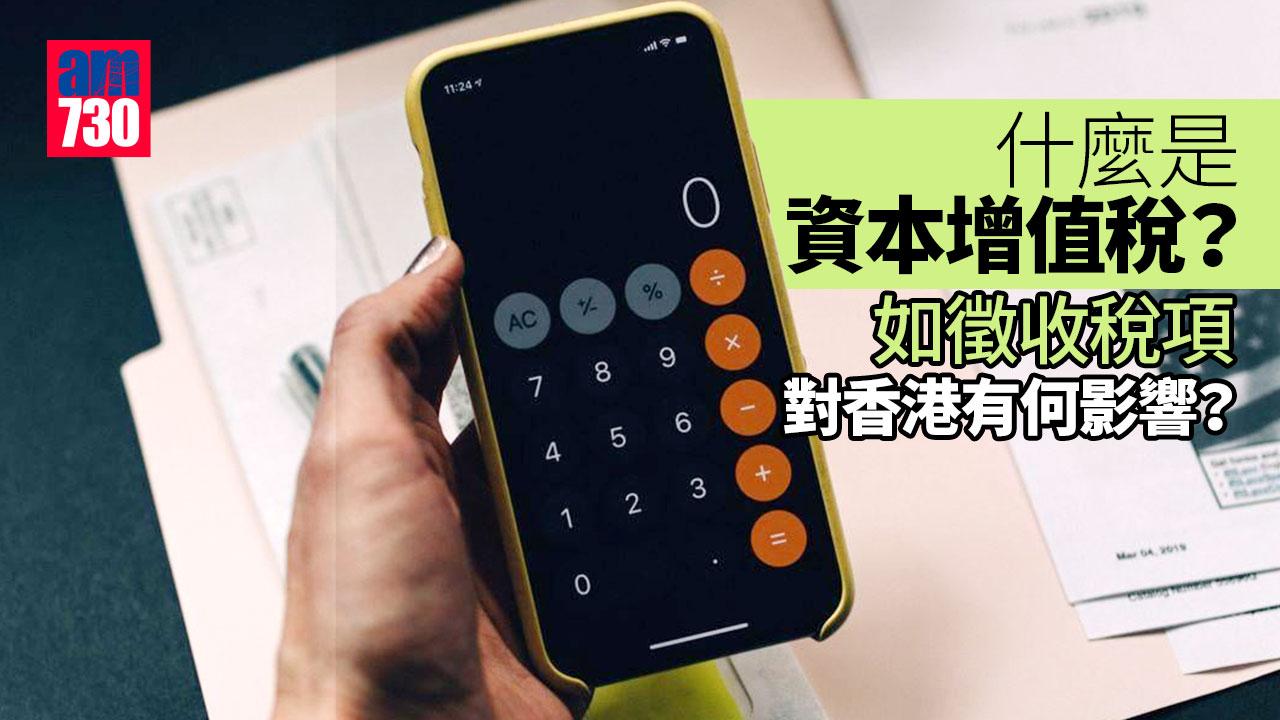 資本增值稅｜CGT與香港人有甚麼關係？一文解釋