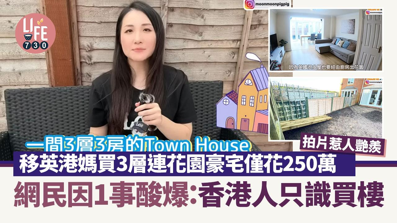 移英港媽250萬買千呎大屋 3層3房3廁連花園惹人艷羨 網民竟借1事酸爆留言