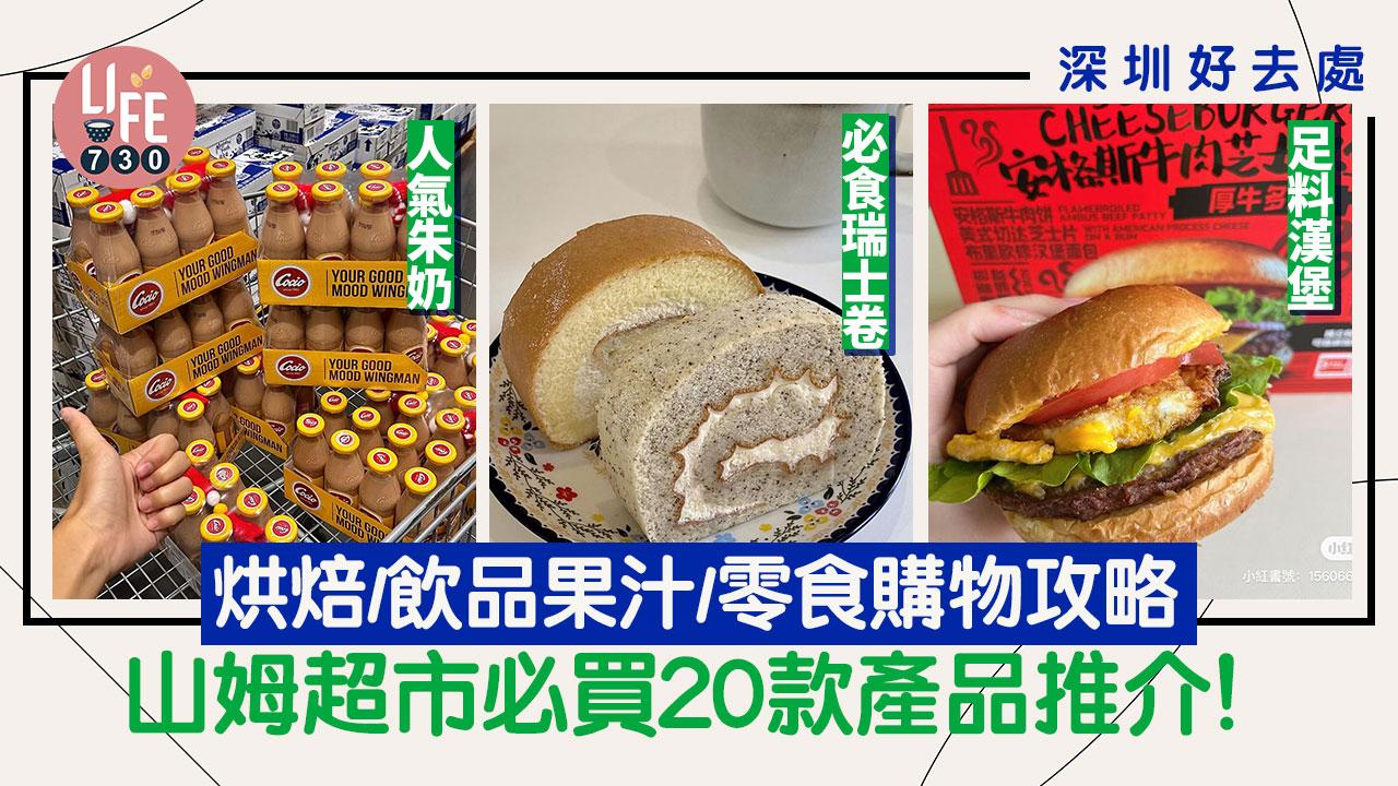 深圳好去處｜山姆超市必買20款產品推介！ 烘焙/飲品果汁/零食購物攻略