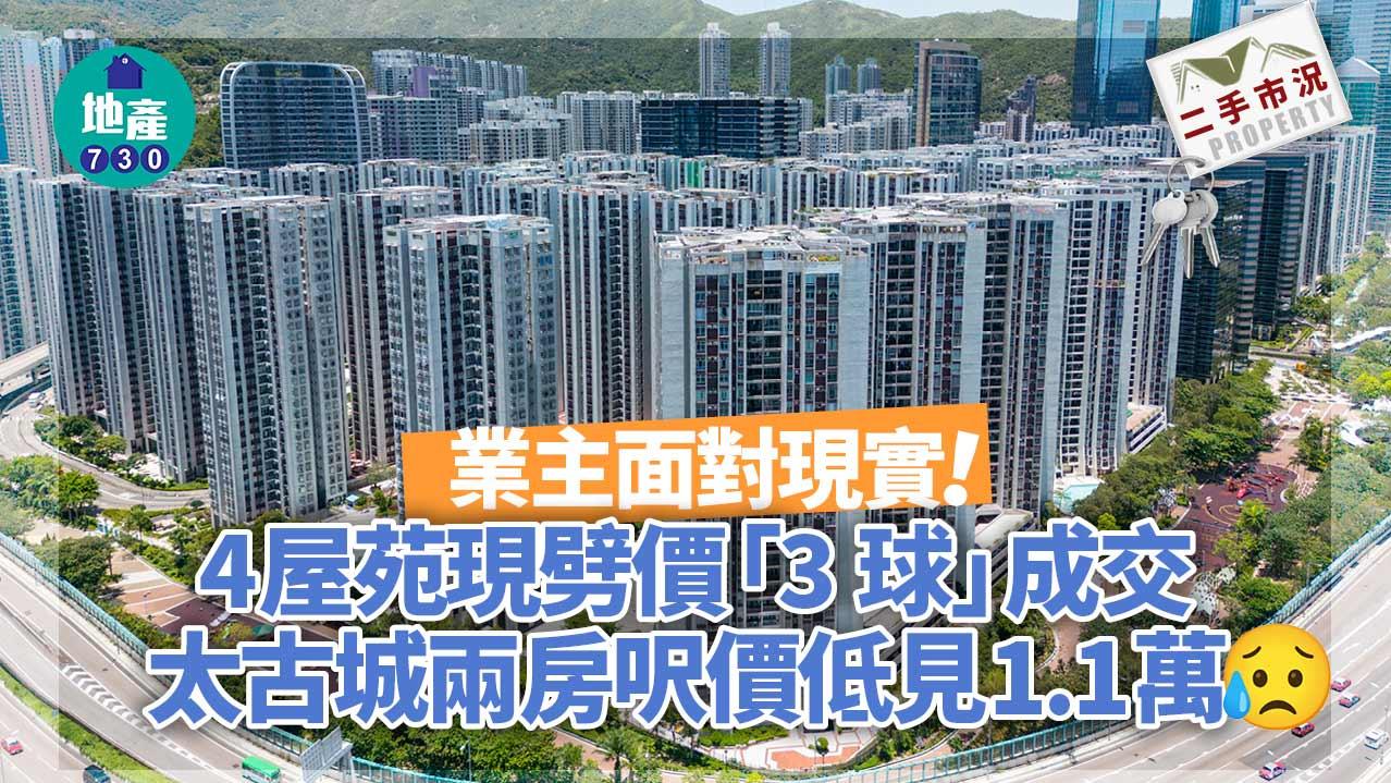 業主面對現實！4屋苑現劈價「3球」成交 太古城兩房呎價低見1.1萬｜二手市況
