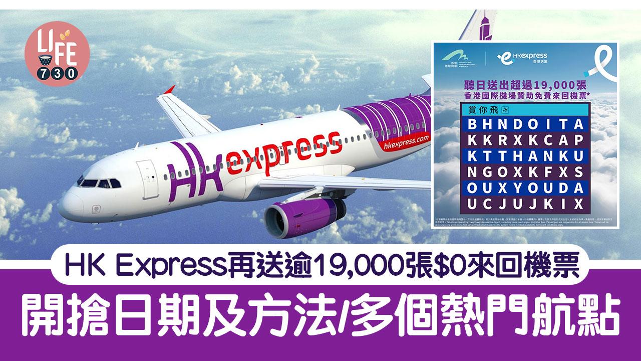 HK Express再送超過19,000張$0來回機票 東京、大阪、福岡、布吉、首爾等13個航點