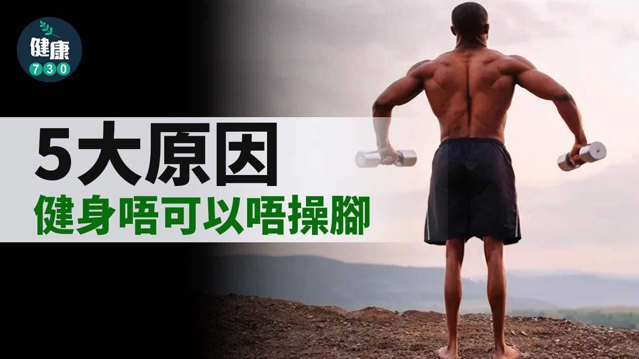 操腳5大好處及原因 提升運動表現 健身唔可以Skip Leg Day（am730製圖）