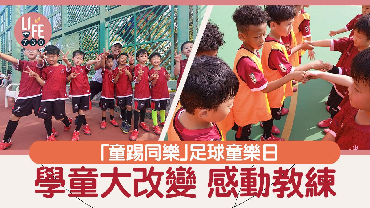 「童踢同樂」足球童樂日 學童大改變 感動教練