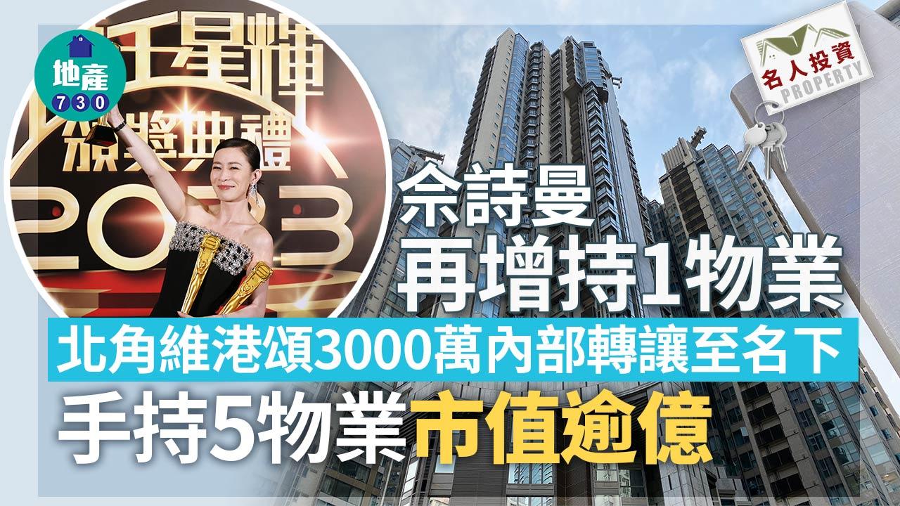 佘詩曼再增持1物業！北角維港頌3000萬內部轉讓至名下｜名人投資