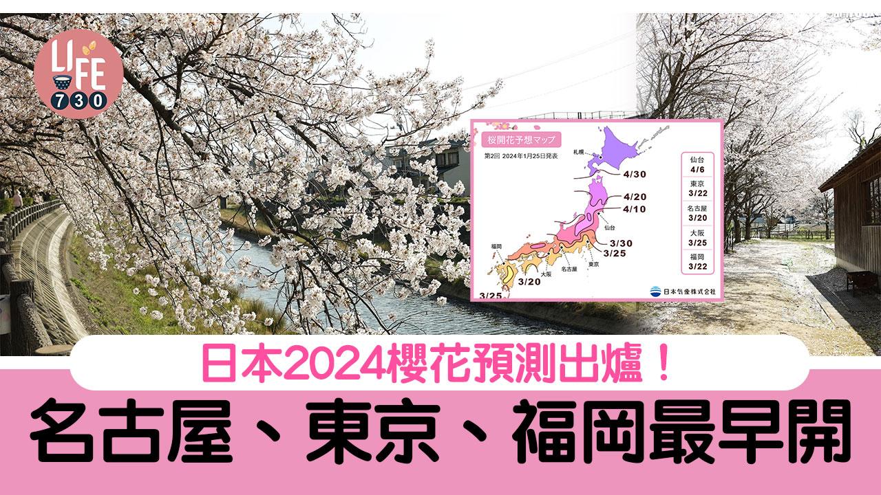 日本櫻花2024｜2024最新櫻花預測出爐名古屋、東京、福岡最早開【持續更新】