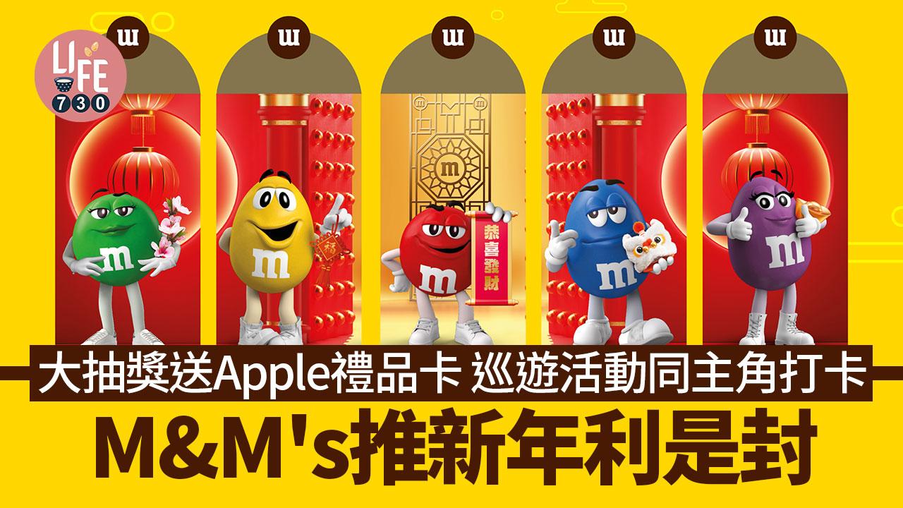 M&M's推新年利是封 大抽獎送Apple Store 禮品卡 巡遊活動同主角打卡迎龍年