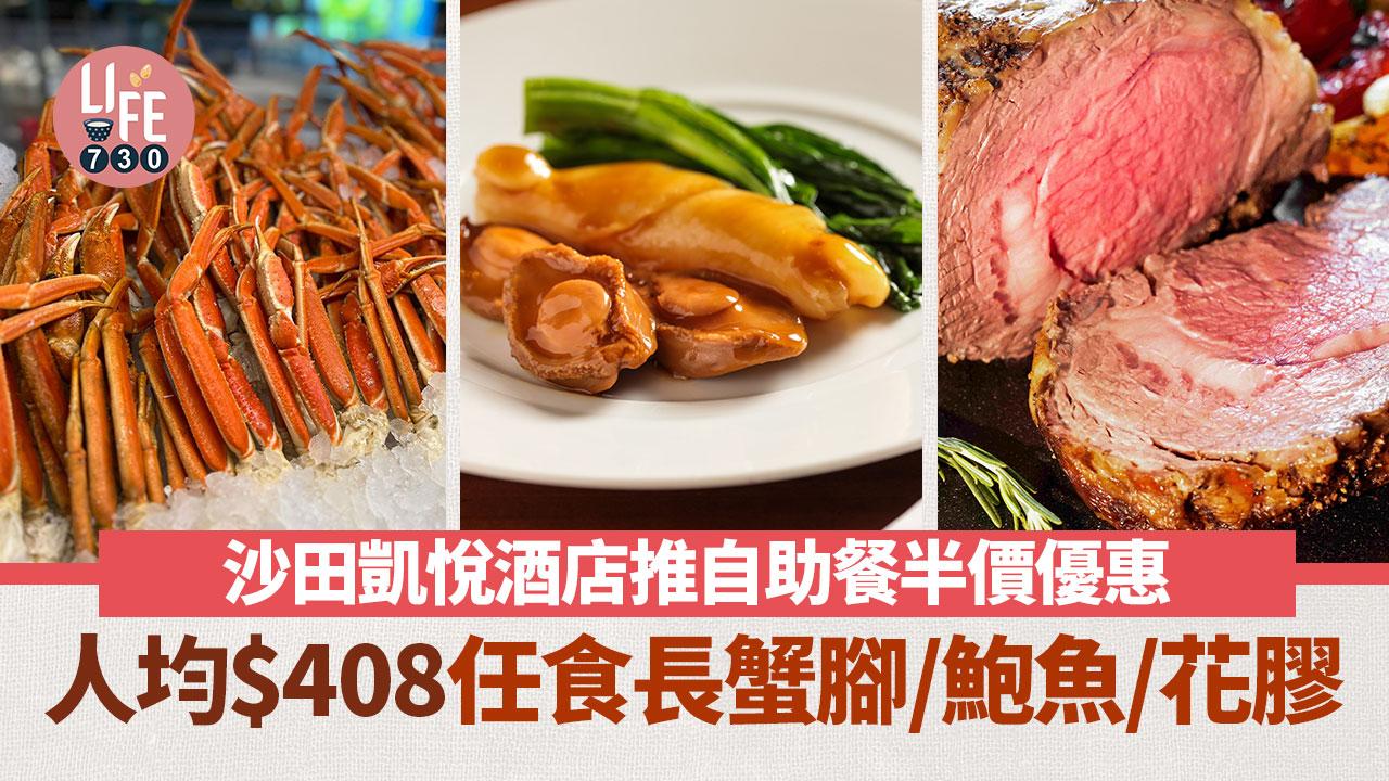 自助餐優惠2024｜沙田凱悅酒店推自助餐半價！人均$408任食長蟹腳/鮑魚/花膠