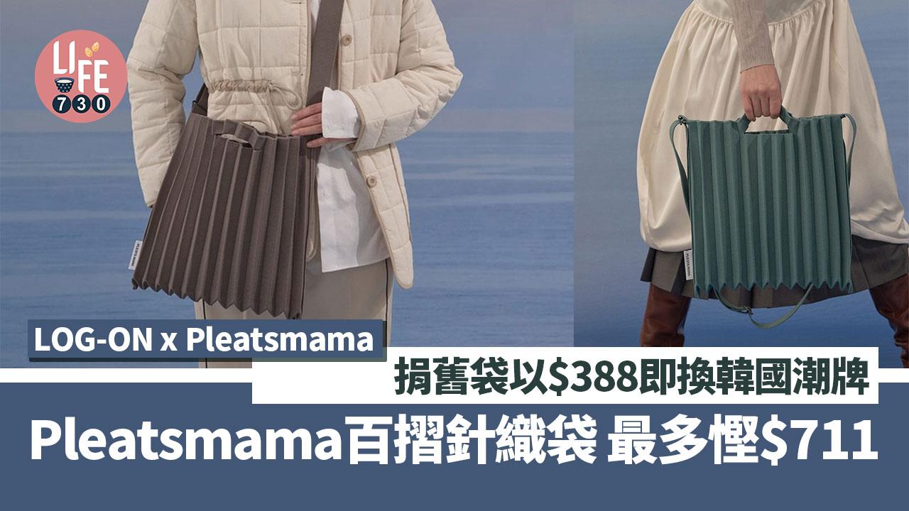 環保迎新｜LOG-ON x Pleatsmama以袋換袋計劃 捐舊袋以$388即換韓國潮牌Pleatsmama百摺針織袋