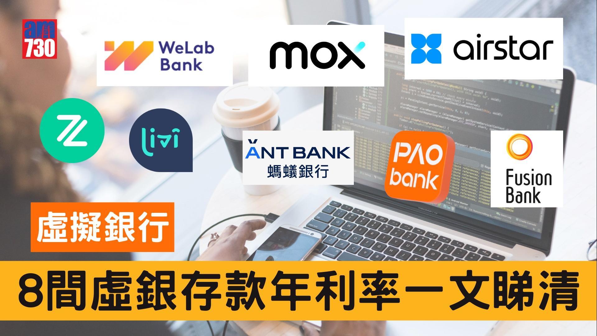 香港虛擬銀行利息及優惠比較。（am730製圖）