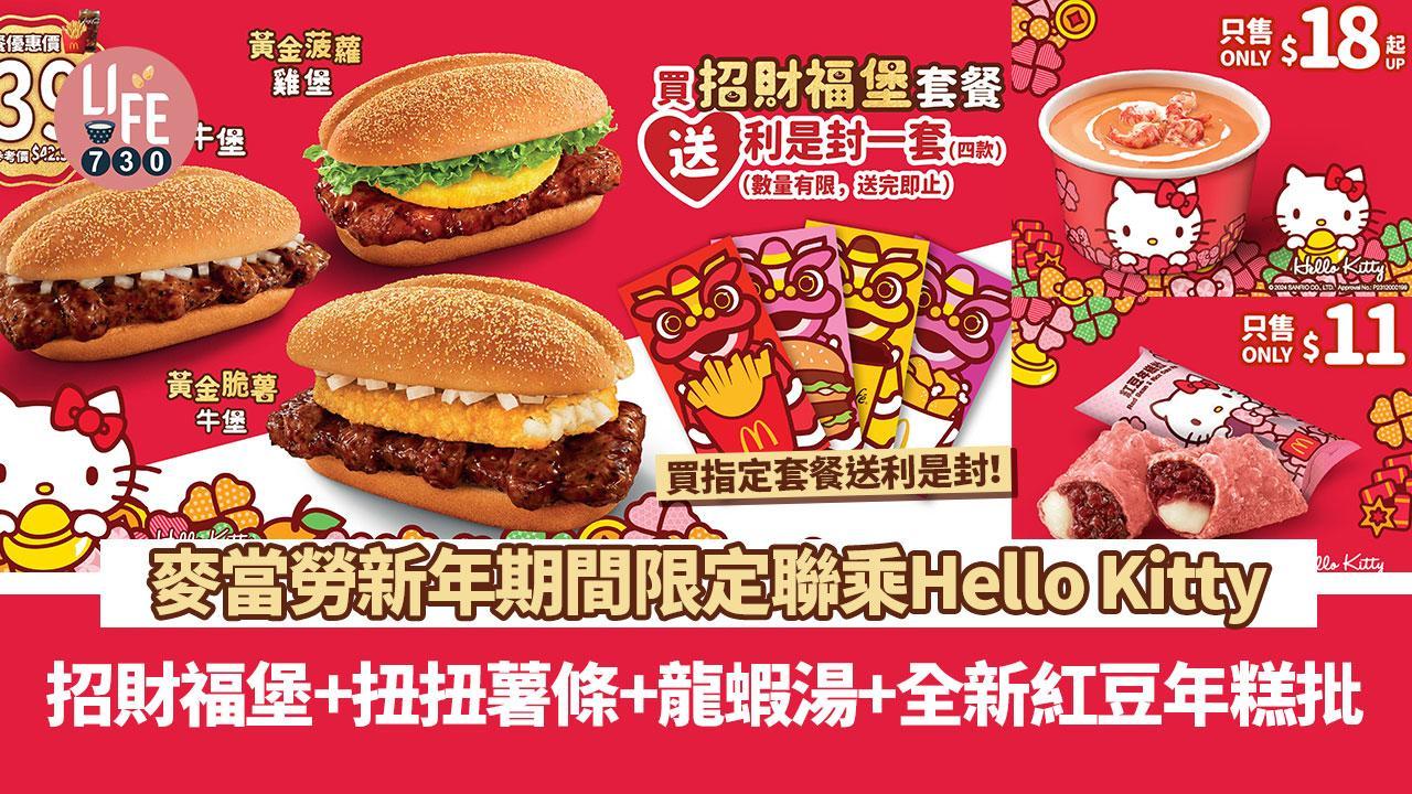 麥當勞利是封2024｜新年聯乘Hello Kitty 期間限定招財福堡+扭扭薯條+龍蝦湯 指定套餐送利是封！（am730製圖）
