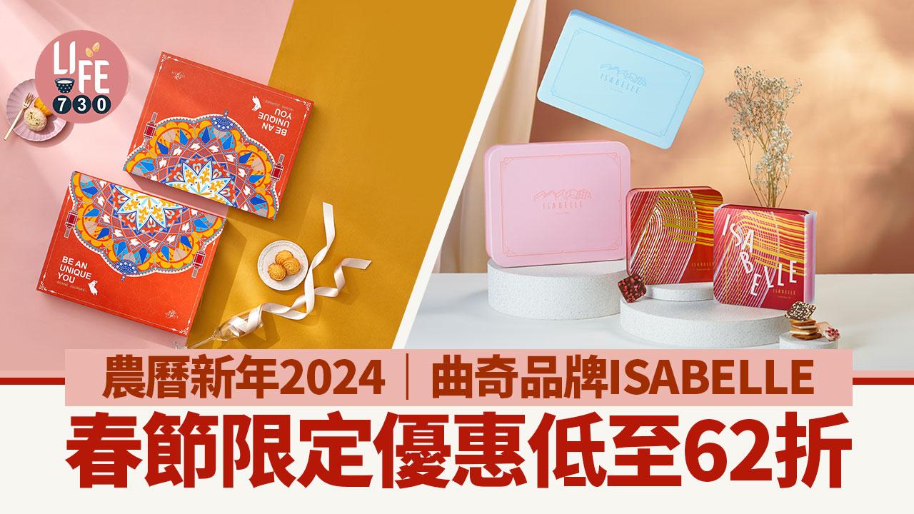農曆新年2024｜曲奇品牌ISABELLE春節限定優惠低至62折