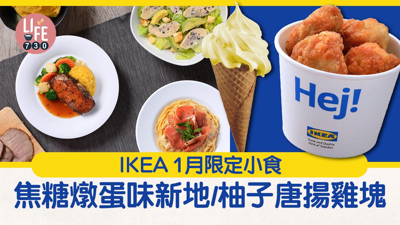 IKEA 1月限定新口味 焦糖燉蛋味新地/柚子唐揚雞塊