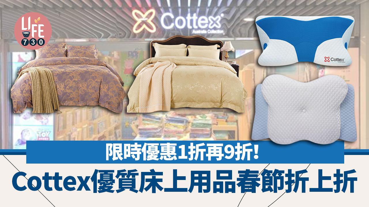 Cottex優惠｜優質床上用品春節折上折 限時優惠1折再9折！