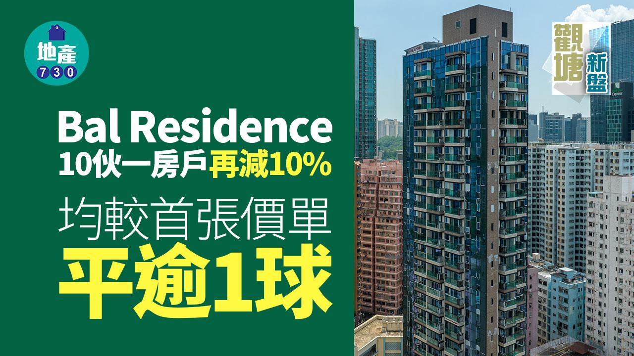 Bal Residence10伙一房戶再減10% 均較首張價單平逾「1球」｜觀塘新盤