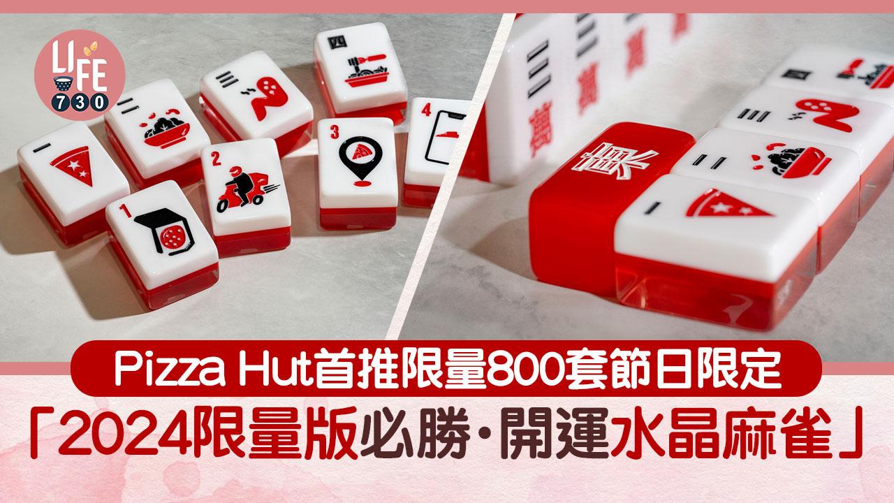 Pizza Hut首推限量800套節日限定「2024限量版必勝·開運水晶麻雀」 買麻雀送Pizza+$100利是