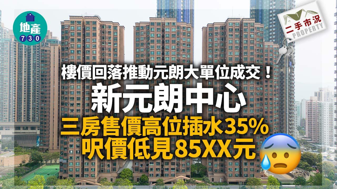 樓價回落推動元朗大單位成交！新元朗中心三房售價高位插水35%｜二手市況