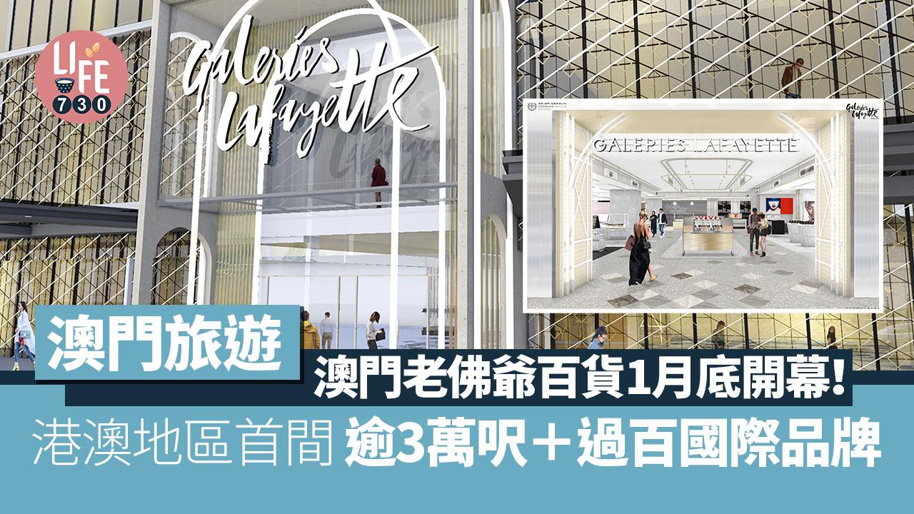 澳門旅遊｜澳門老佛爺百貨1月底開幕！港澳地區首間 逾3萬呎＋過百國際品牌