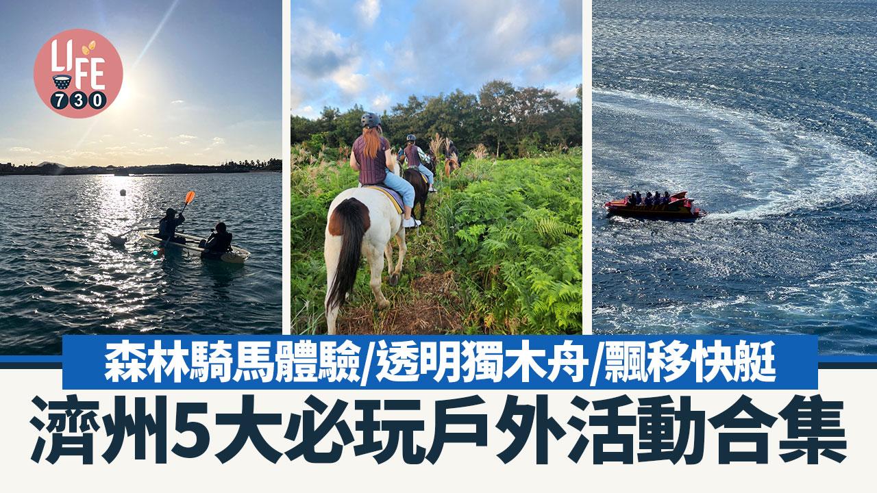 濟州旅遊｜濟州5大必玩戶外活動合集 森林騎馬體驗/透明獨木舟/飄移快艇