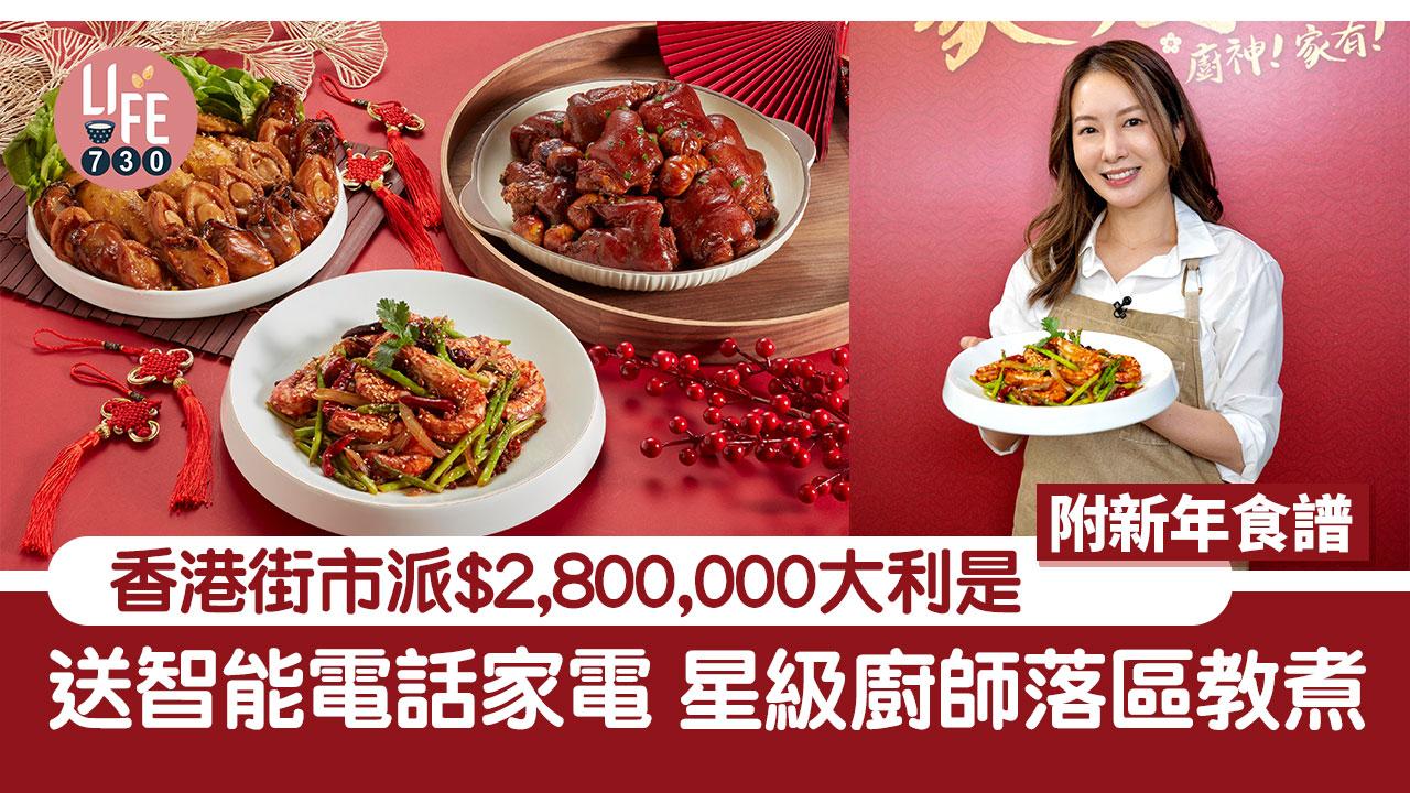 香港街市派$2,800,000賀年利是 送智能電話及家電 星級廚師落區教煮 (附團年飯食譜)