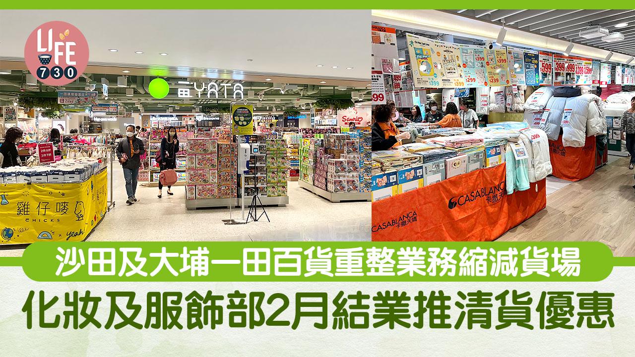 沙田及大埔一田百貨重整業務縮減貨場 化妝及服飾部2月結業推清貨優惠