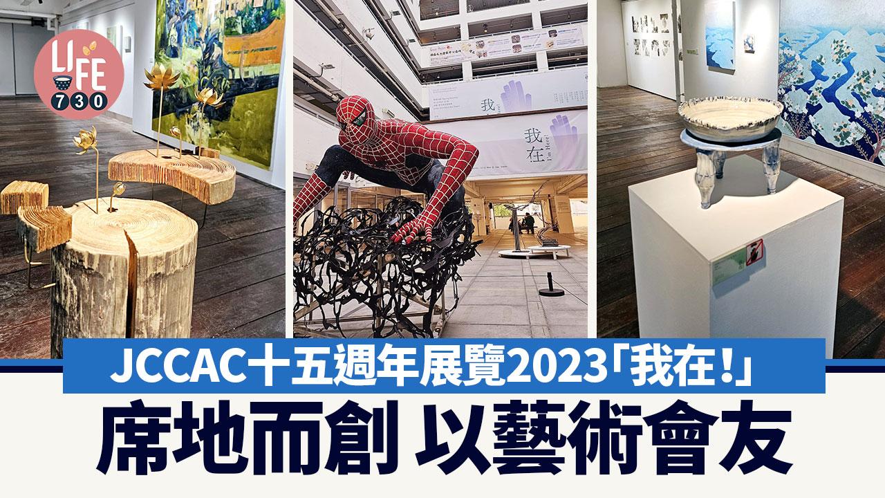 JCCAC 十五週年展覽「我在！」 席地而創 以藝術會友