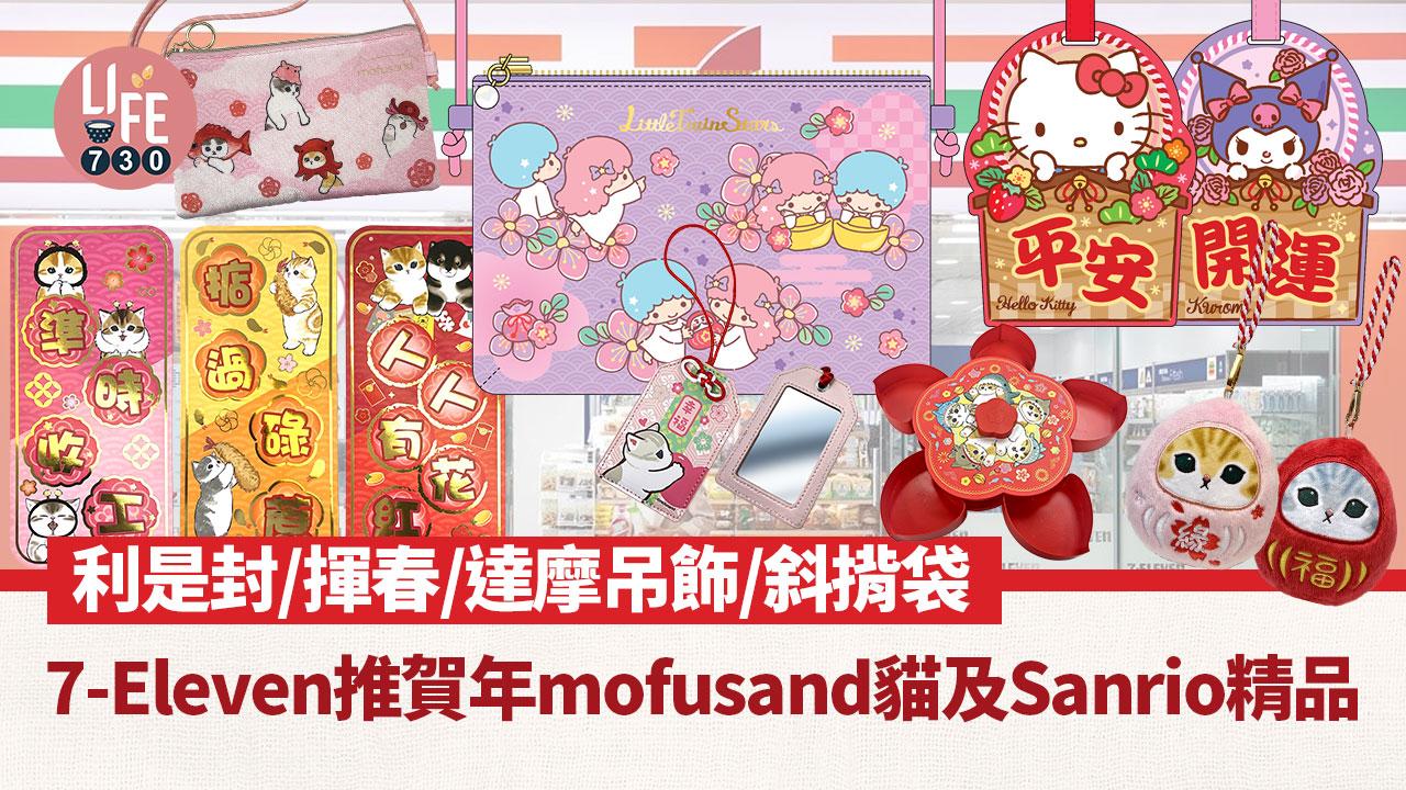【確認用】 香港7-11限定 モフサンド × サンリオ 7-Eleven全新Sanrio+mofusand精品！水怪/玉桂狗/布甸狗/Kuromi！遮明直