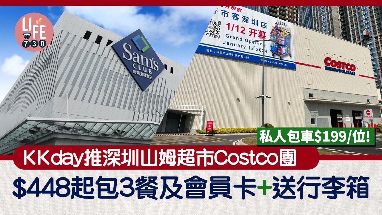 深圳山姆團｜KKday推深圳山姆超市/Costco團！最平$448起包3餐及會員卡+送行李箱