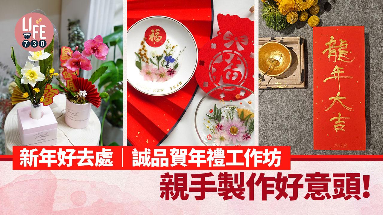 新年好去處｜誠品賀年禮工作坊 親手製作好意頭！