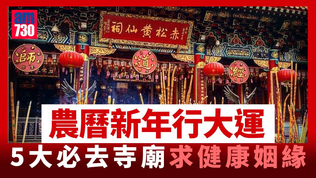 農曆新年2025｜車公廟／黃大仙祠／文武廟等5大必去寺廟　農曆新年行大運求健康、姻緣！