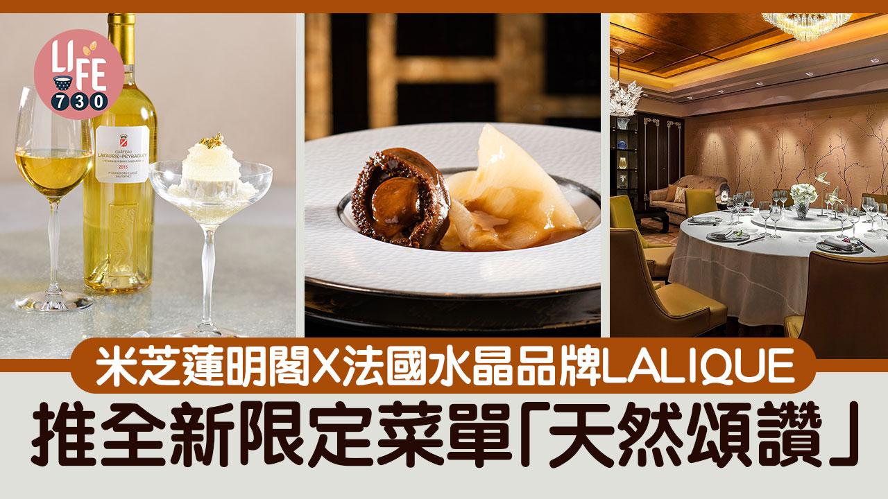 米芝蓮粵菜廳明閣聯乘法國水晶LALIQUE新推限定菜單「天然頌讚」