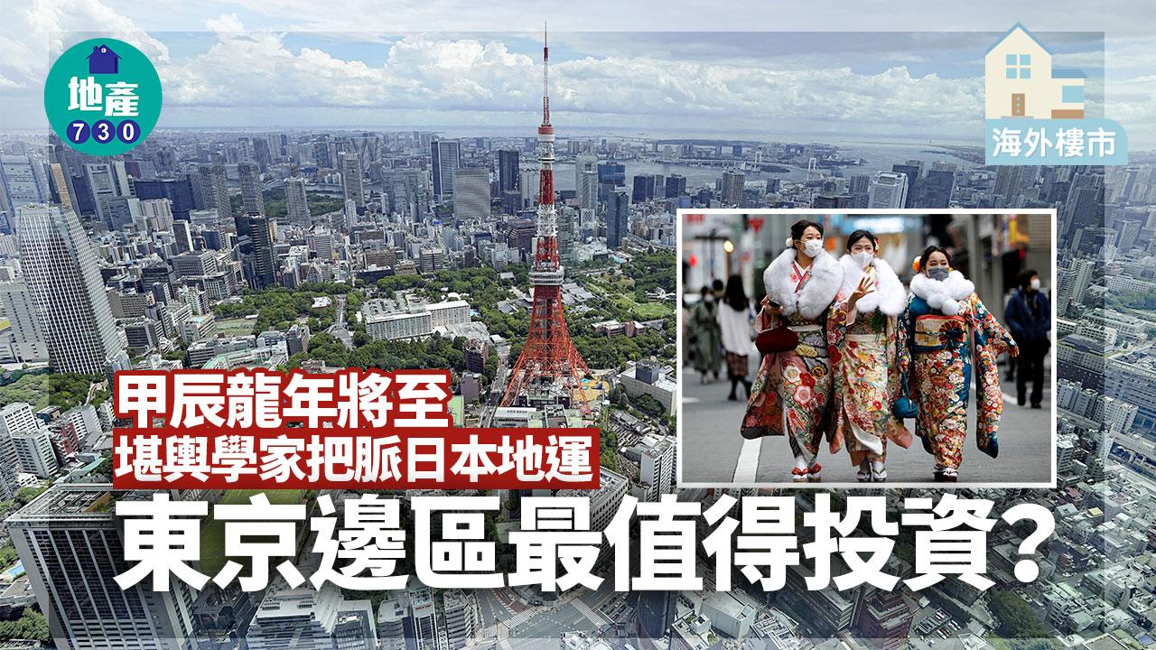 海外樓市｜把脈日本20年地運 東京邊區最值得投資？