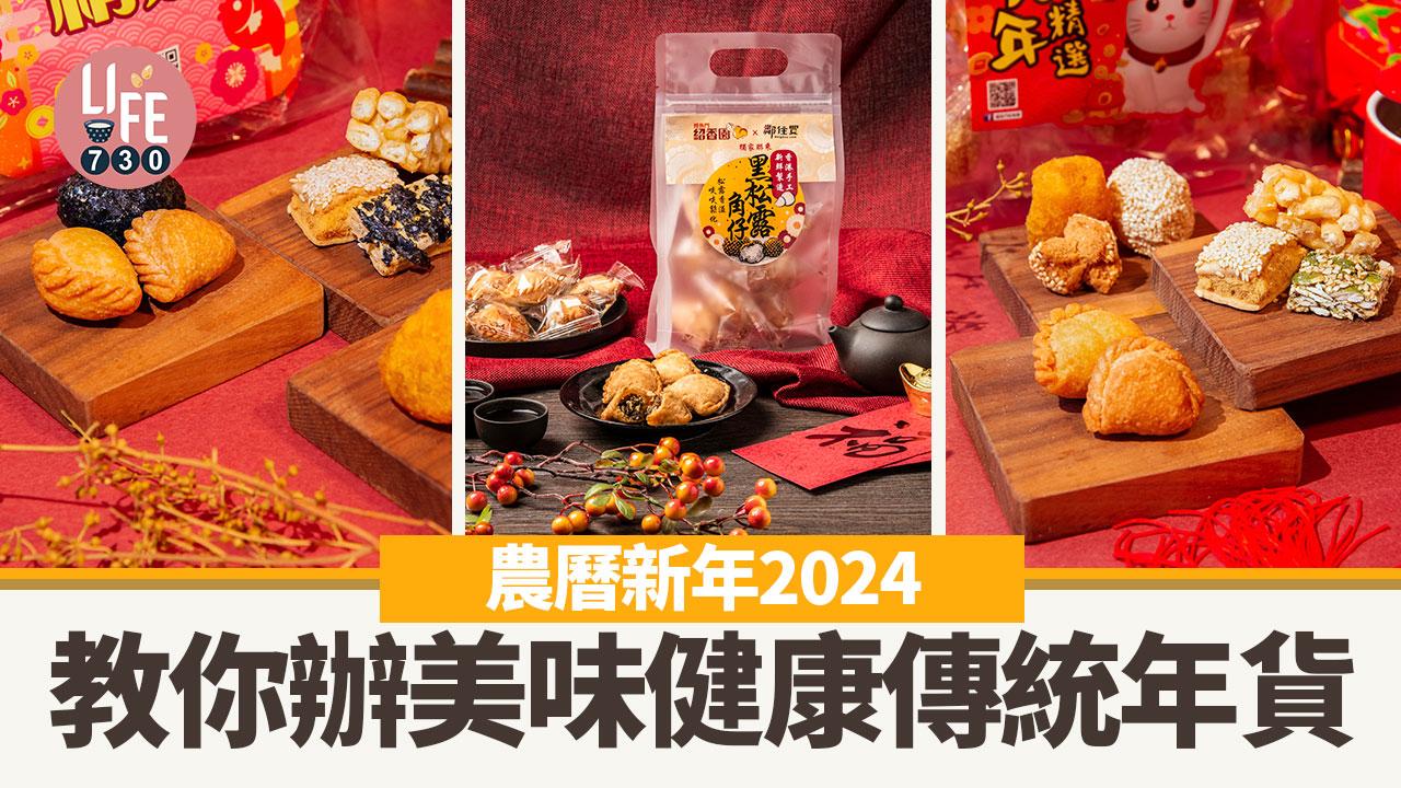 農曆新年2024｜教你辦美味健康傳統年貨