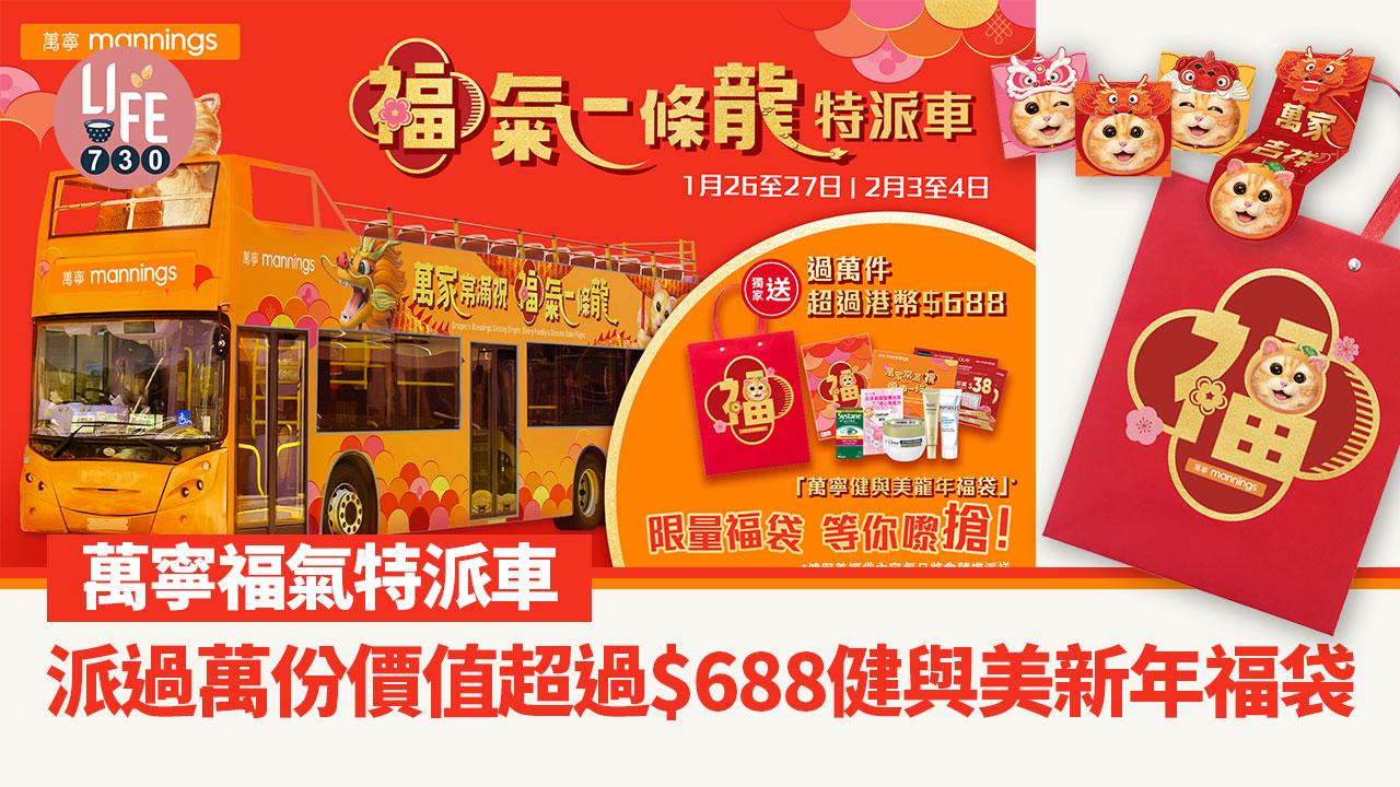 萬寧派福利｜特派車派過萬份價值超過$688健與美新年福袋