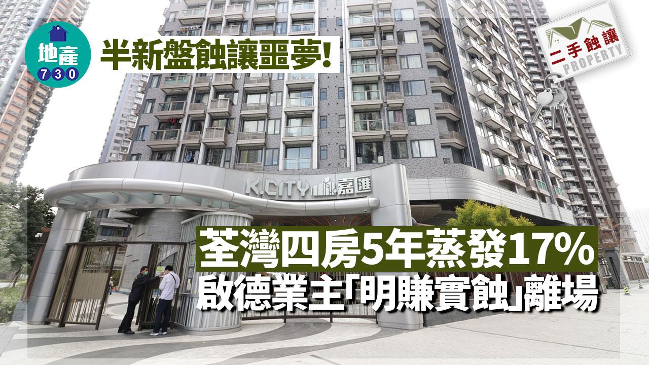 半新盤蝕讓噩夢！荃灣四房5年蒸發17% 啟德業主「明賺實蝕」離場｜二手蝕讓