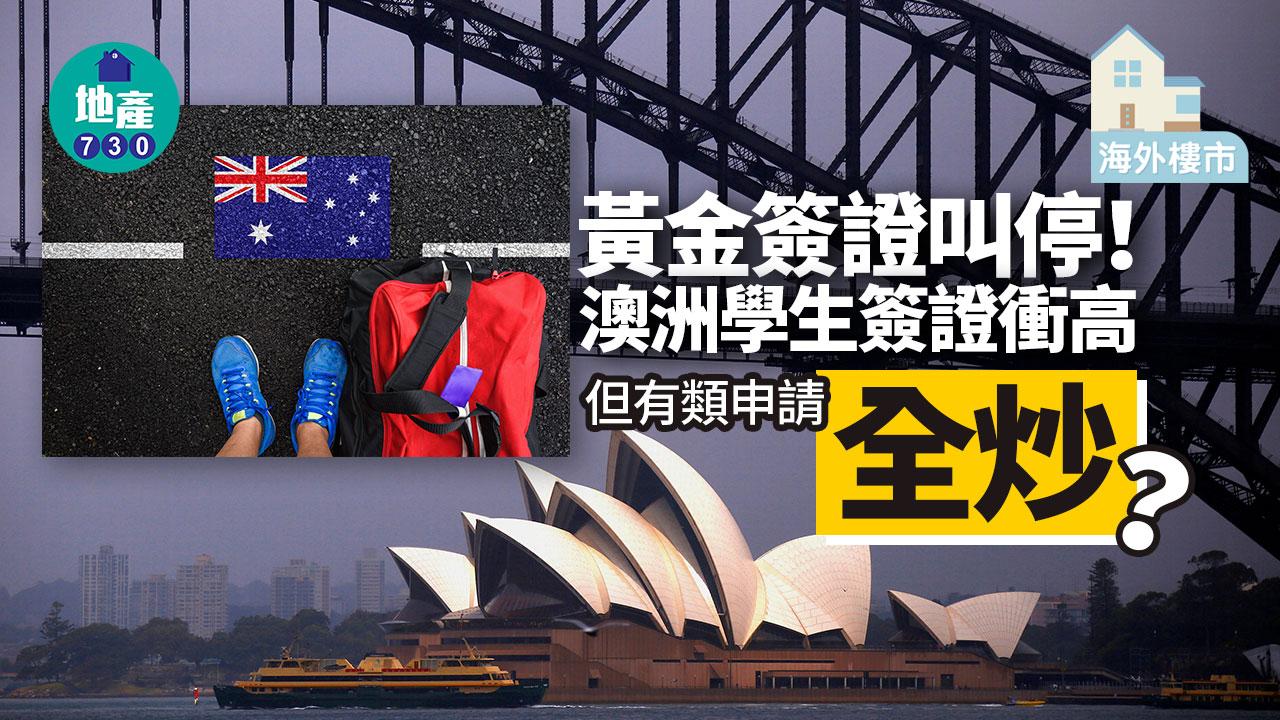 海外樓市｜黃金簽證叫停！澳洲學生簽證衝高 但有類申請「全炒」？