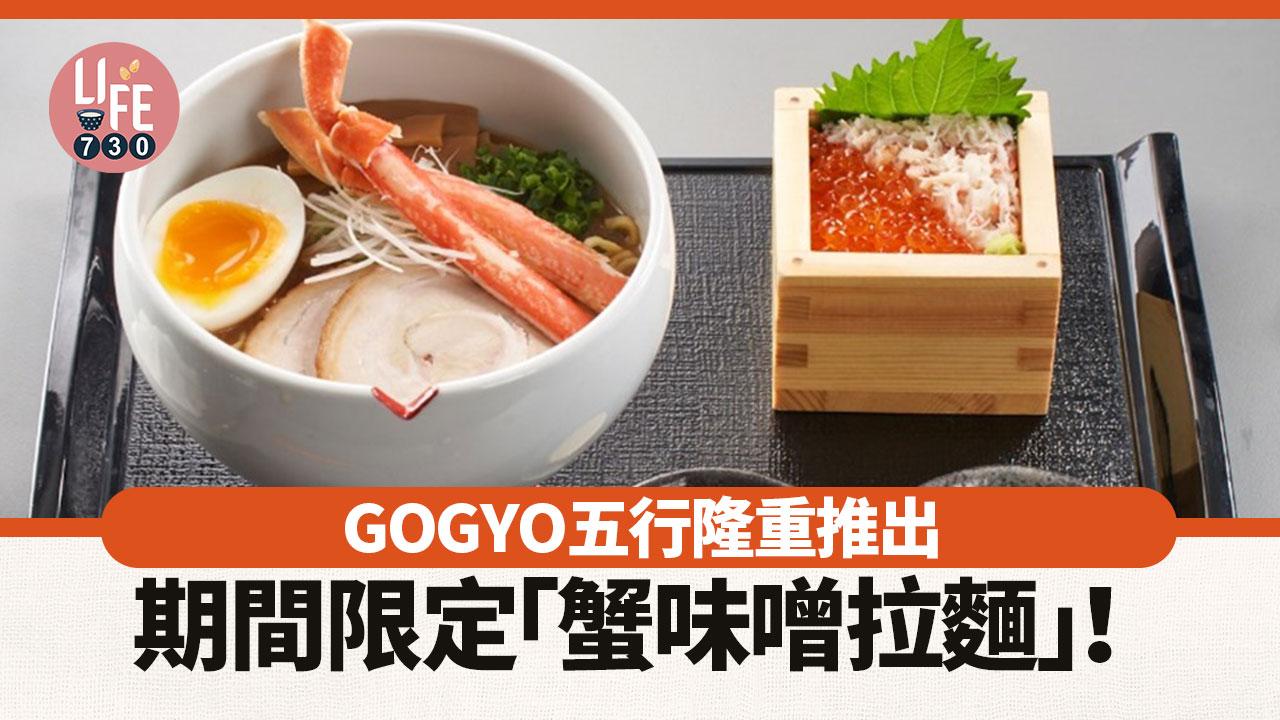 期間限定｜GOGYO五行隆重推出「蟹味噌拉麵」！