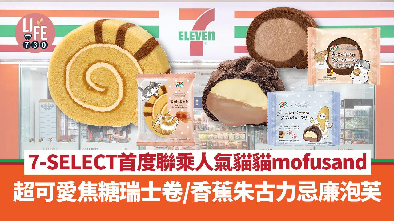 日本直送｜7-Eleven聯乘日本人氣mofusand貓貓推出5款新品！超可愛貓尾焦糖瑞士卷／香蕉朱古力雙層忌廉泡芙