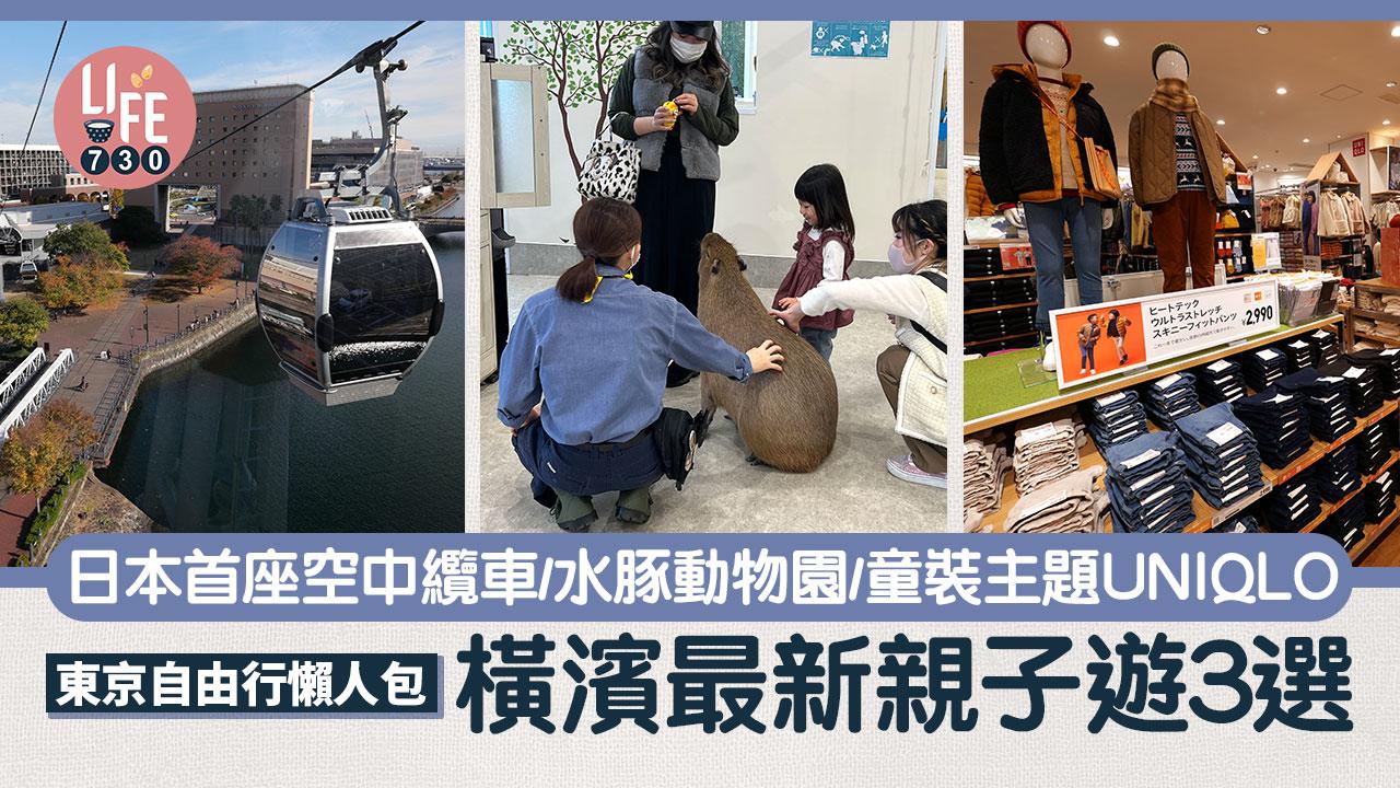 東京自由行｜橫濱最新親子遊3選 日本首座空中纜車、水豚動物園、童裝主題UNIQLO