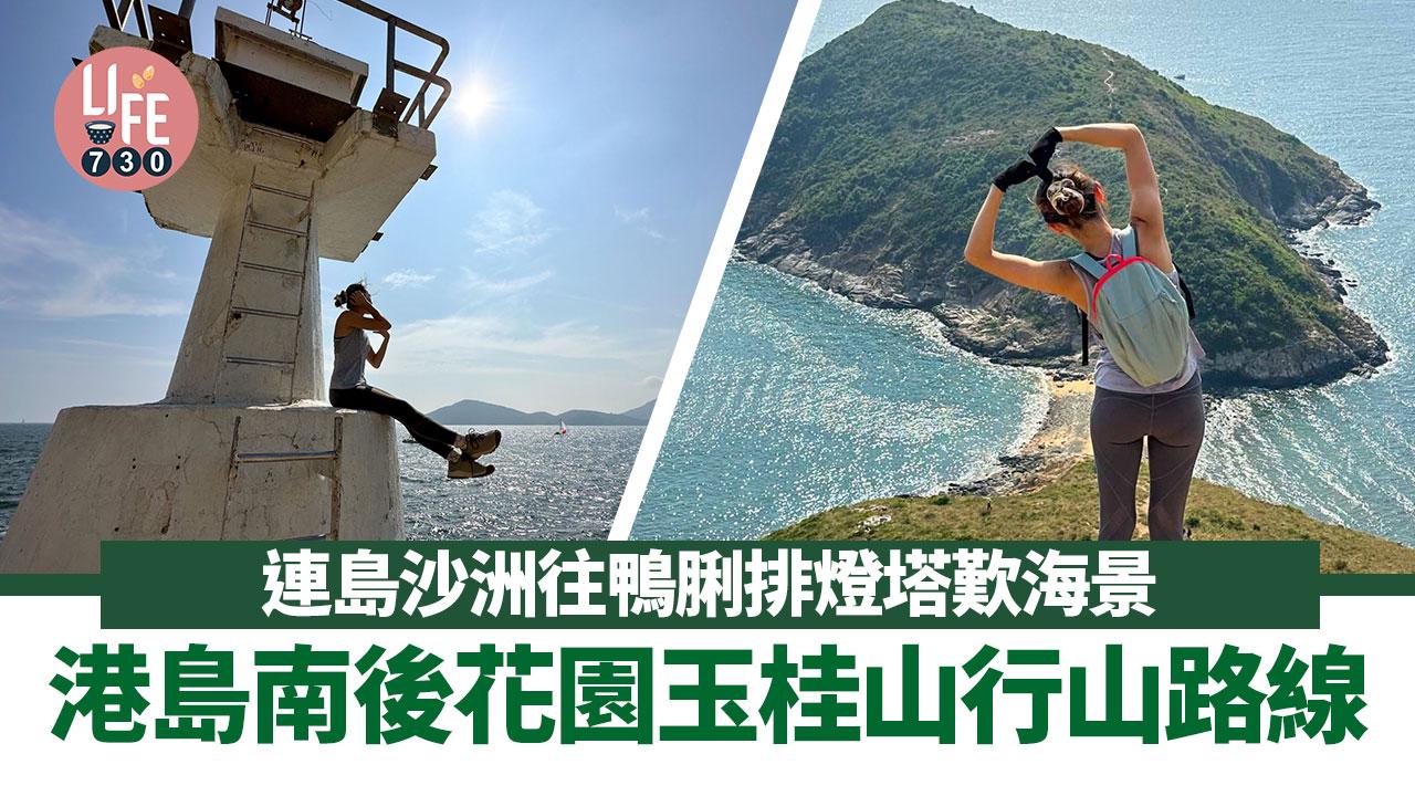 玉桂山行山具難度 連島沙洲往鴨脷排燈塔歎海景