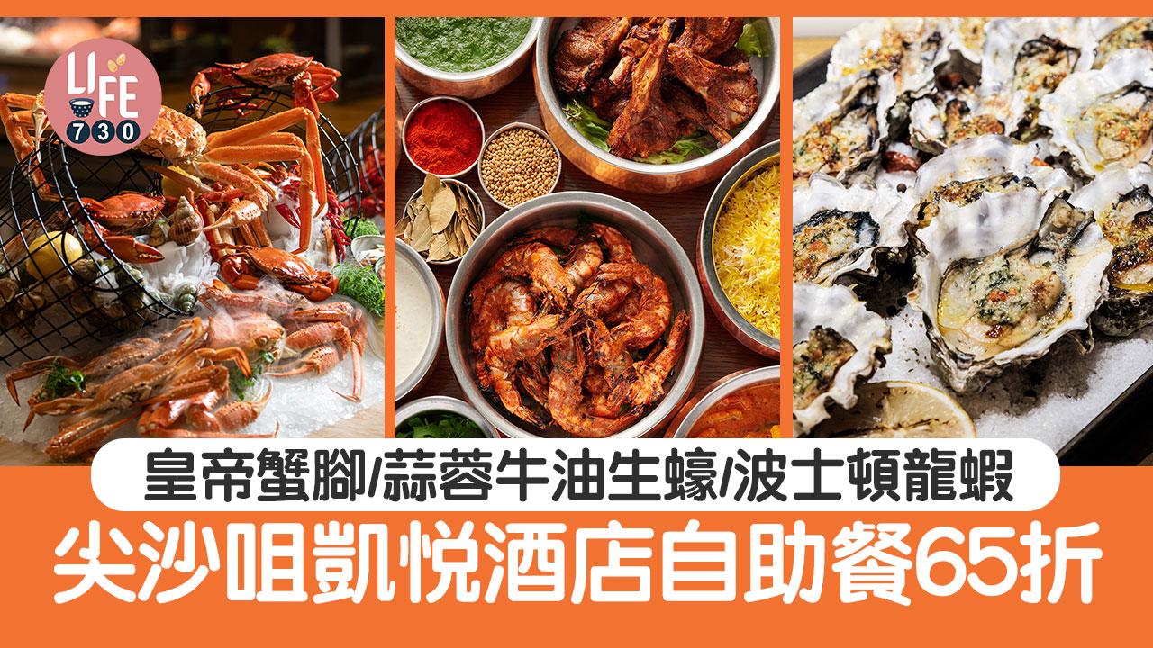自助餐優惠｜尖沙咀凱悅酒店自助餐65折 皇帝蟹腳/蒜蓉牛油生蠔/波士頓龍蝦