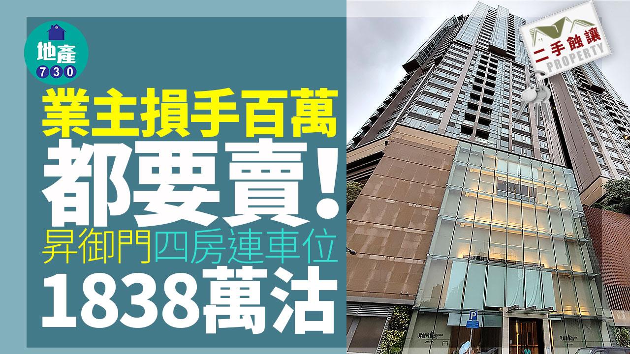 業主損手百萬都要賣！昇御門四房連車位1838萬沽｜二手蝕讓