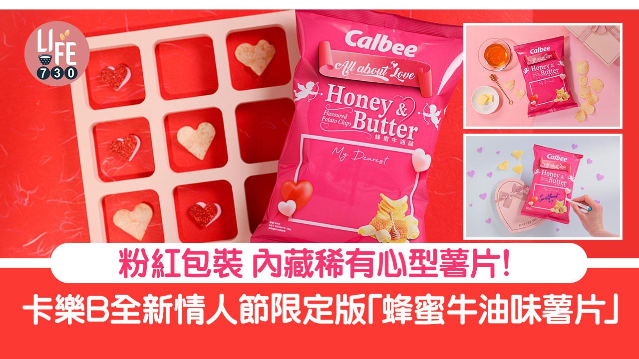 情人節2024｜卡樂B全新情人節限定版「蜂蜜牛油味薯片」粉紅包裝 內藏稀有心型薯片！