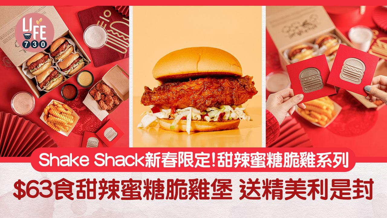 Shake Shack 新春限定！甜辣蜜糖脆雞系列 $63食甜辣蜜糖脆雞堡 送精美利是封