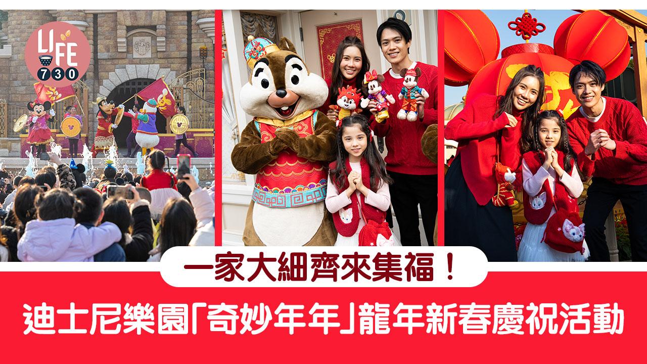 迪士尼「奇妙年年」龍年新春慶典 一家大細來集福！