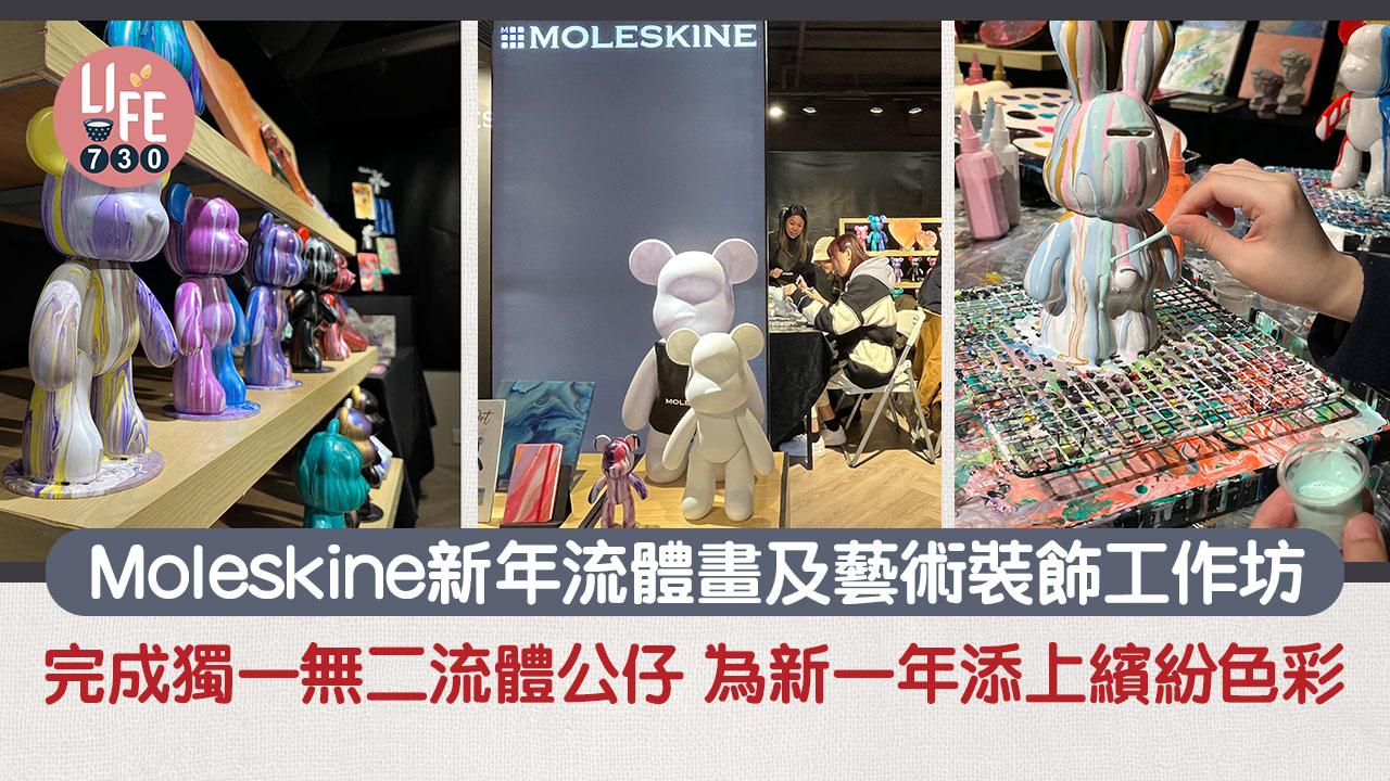 Moleskine新年流體畫及藝術裝飾工作坊  完成獨一無二流體公仔 為新一年添上繽紛色彩