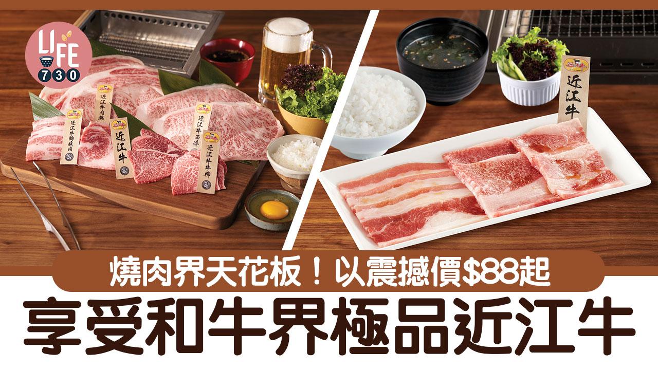 燒肉界天花板！以震撼價$88起享受和牛界極品近江牛