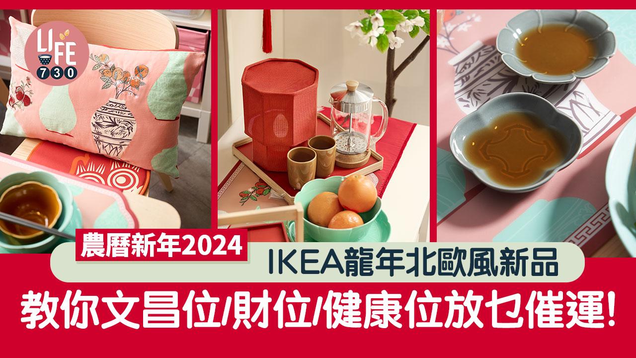 農曆新年2024｜IKEA龍年北歐風新品 教你文昌位/財位/健康位放乜催運！