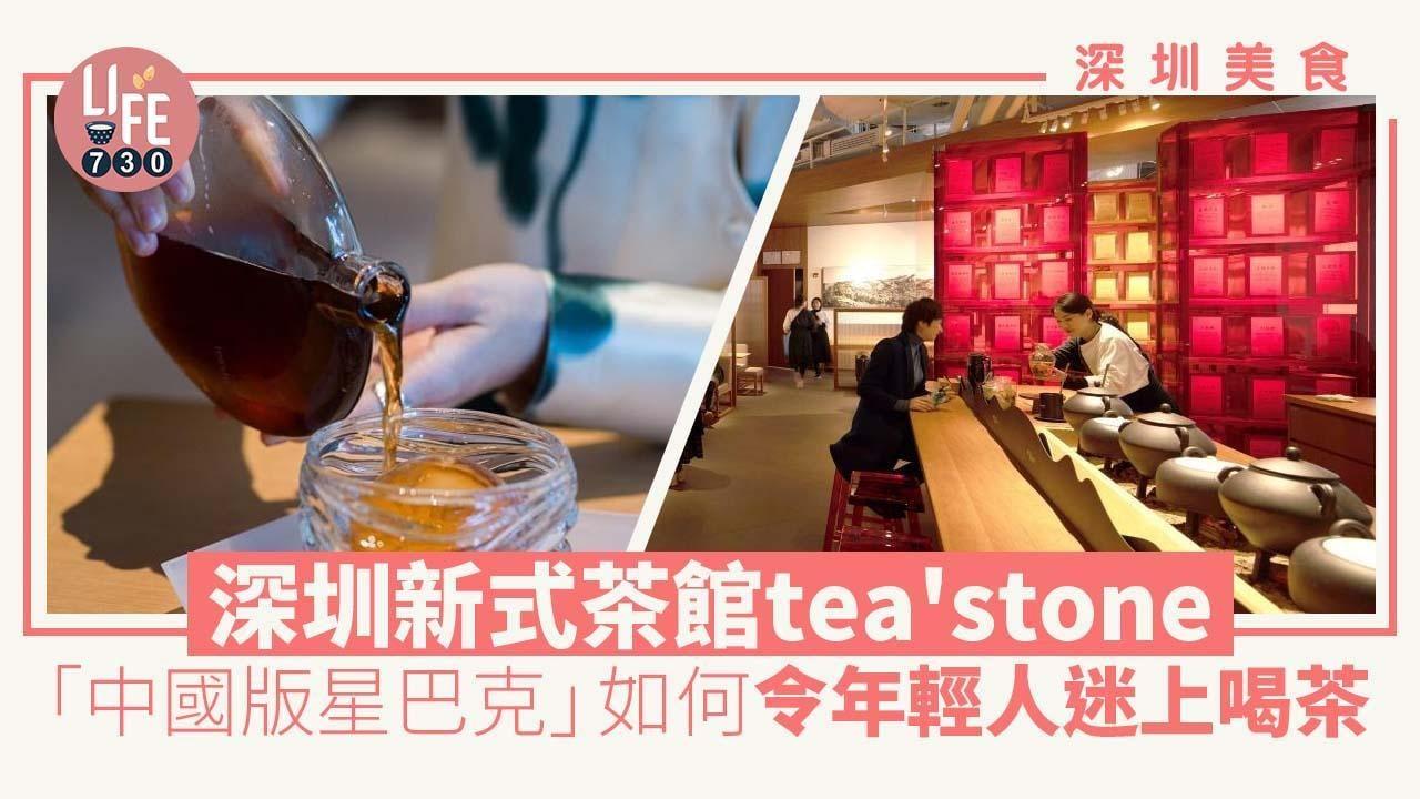 深圳美食｜茶館中的星巴克？深圳新式茶館tea'stone令年輕人迷上飲茶（am730製圖）