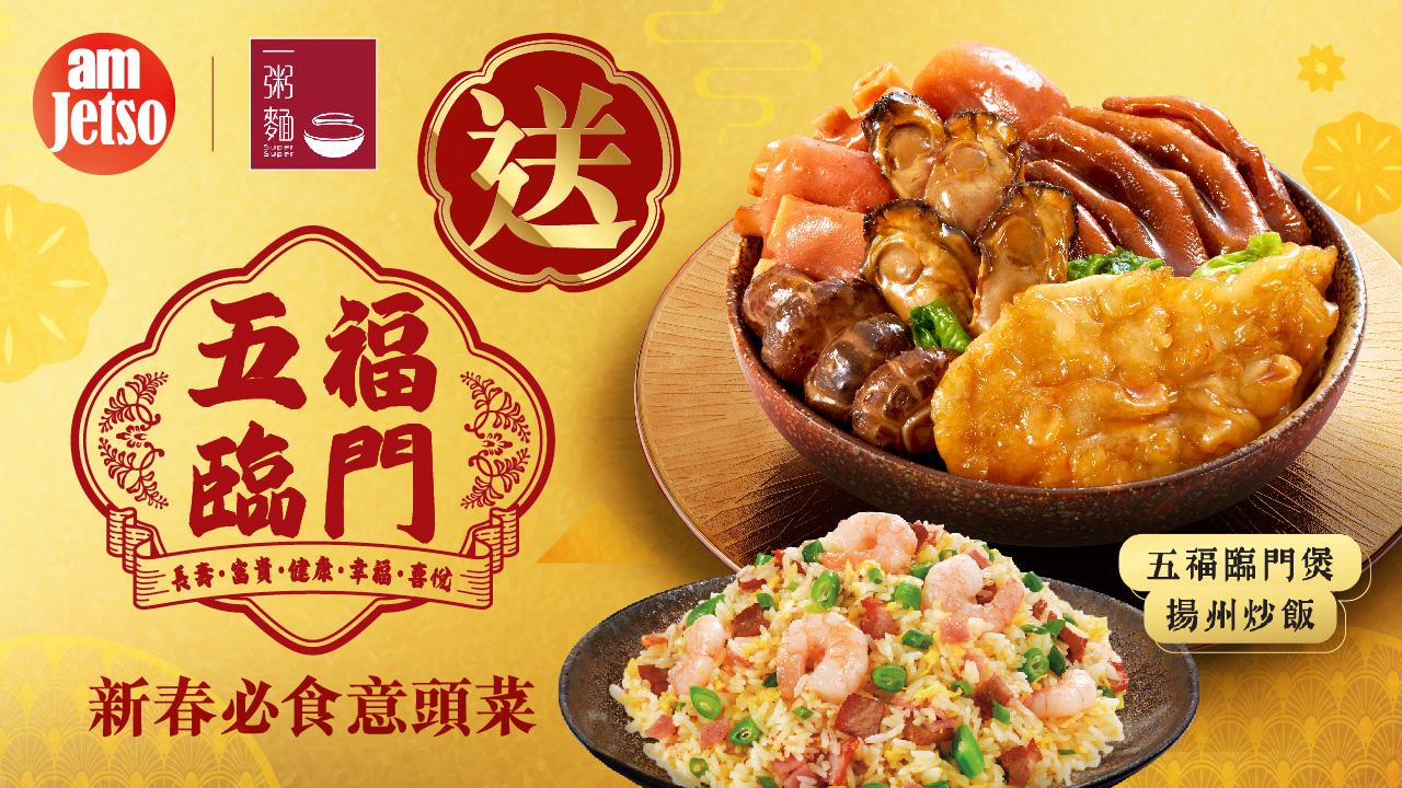 amJetso送一粥麵五福臨門煲·揚州炒飯套餐